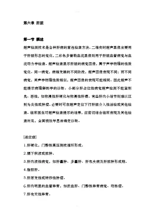 临床技术操作规范(超声医学分册) 第六章 肝脏