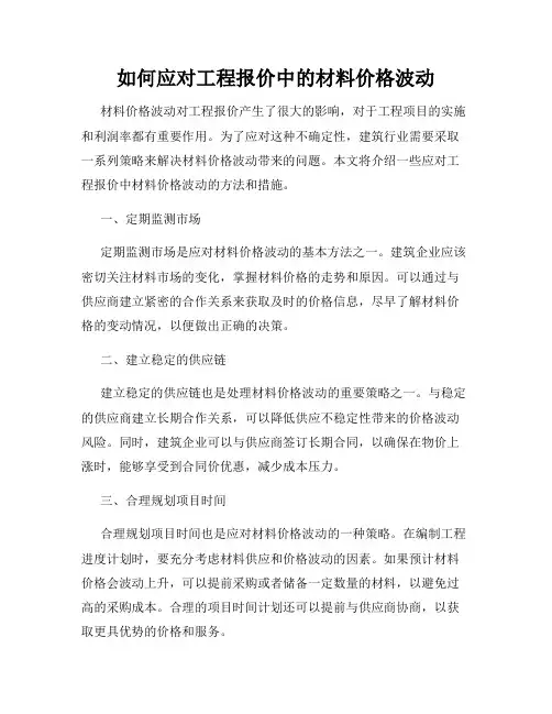 如何应对工程报价中的材料价格波动