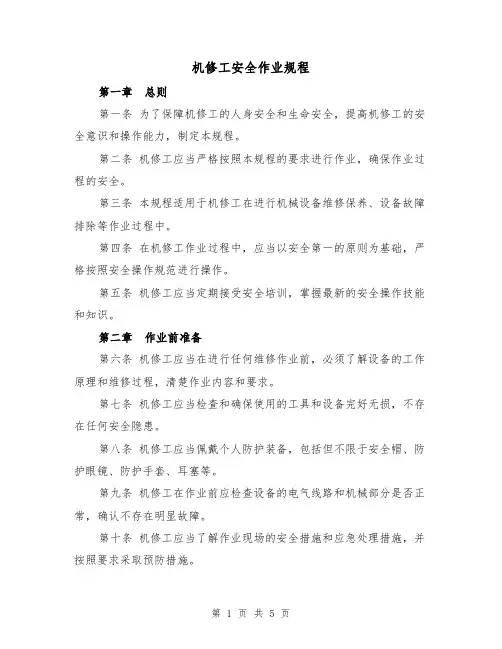 机修工安全作业规程（三篇）
