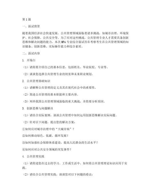 mpa专业综合面试题目(3篇)