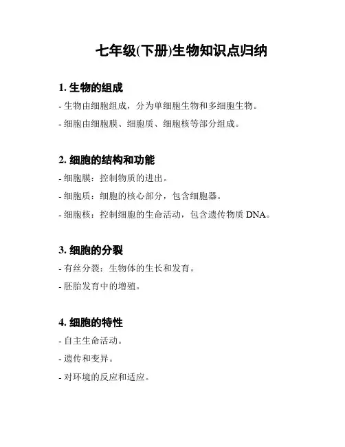 七年级(下册)生物知识点归纳