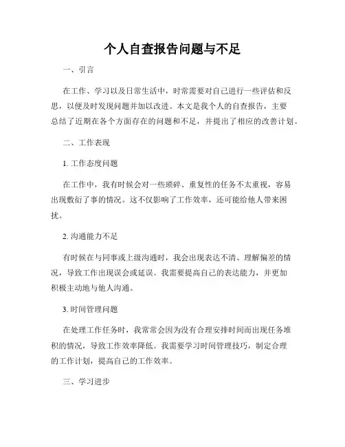 个人自查报告问题与不足
