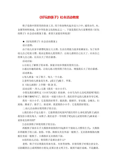 《好玩的筷子》社会活动教案