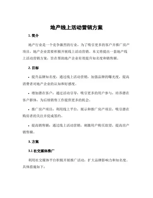 地产线上活动营销方案