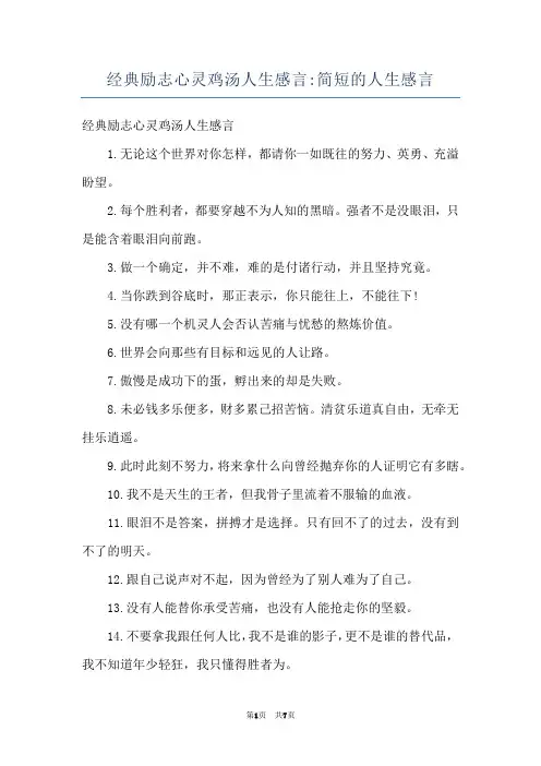 经典励志心灵鸡汤人生感言-简短的人生感言