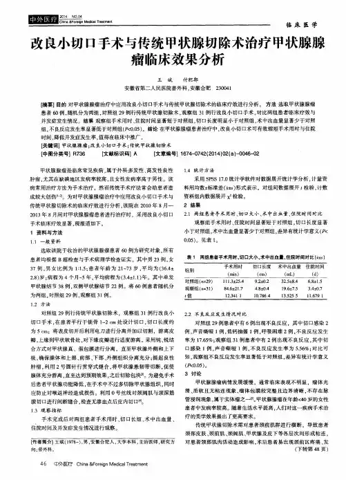 改良小切口手术与传统甲状腺切除术治疗甲状腺腺瘤临床效果分析