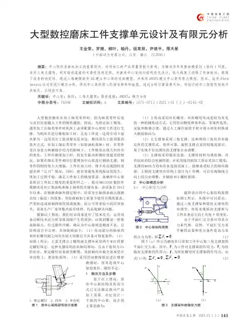 大型数控磨床工件支撑单元设计及有限元分析