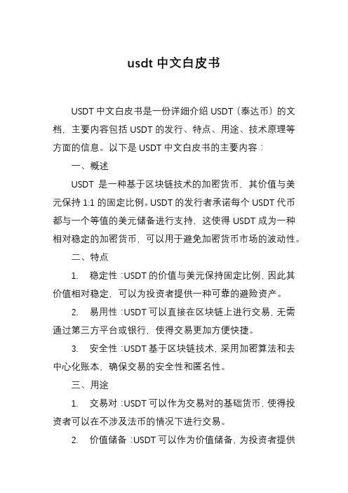 usdt中文白皮书