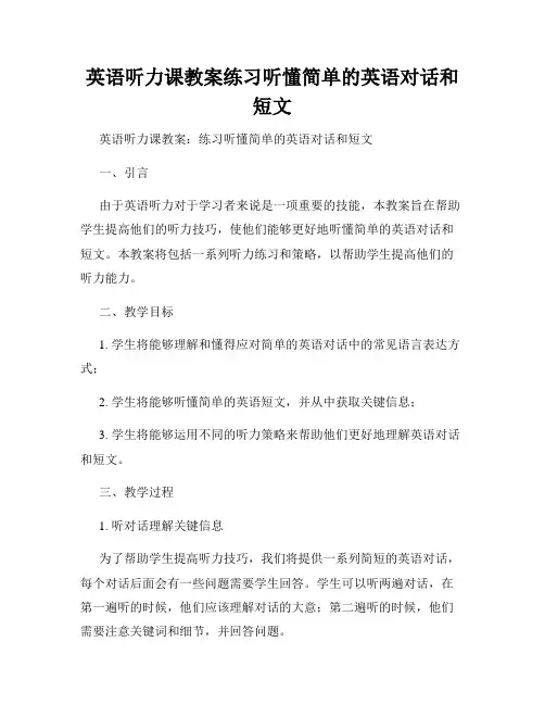 英语听力课教案练习听懂简单的英语对话和短文