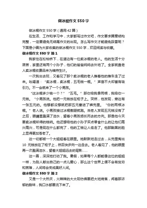 做冰棍作文550字（通用42篇）
