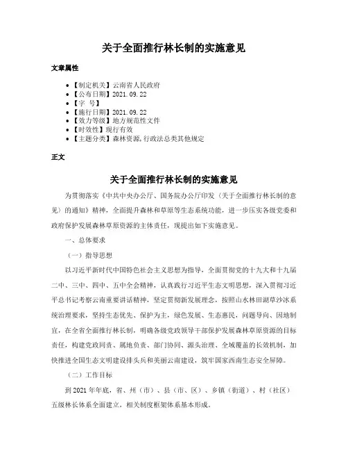 关于全面推行林长制的实施意见