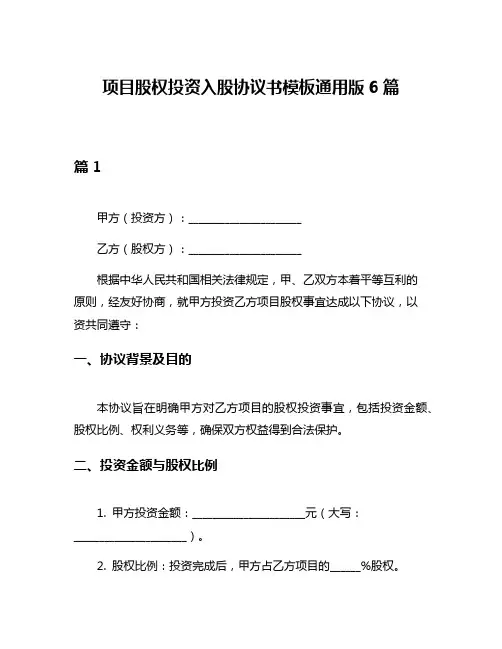 项目股权投资入股协议书模板通用版6篇