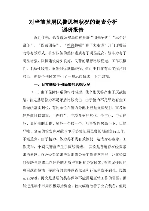 对当前基层民警思想状况的调查分析调研报告