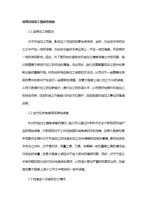 提高机械加工精度的措施