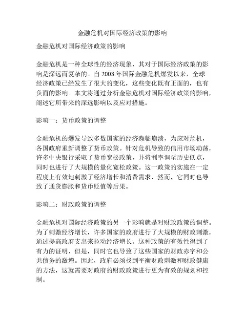 金融危机对国际经济政策的影响