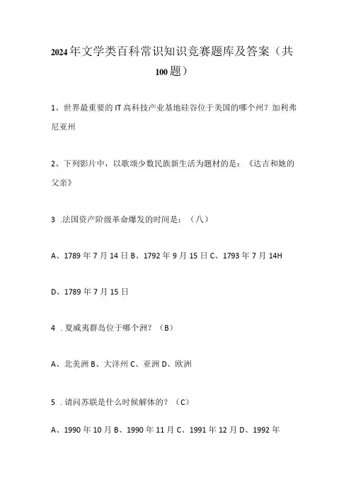 2024年文学类百科常识知识竞赛题库及答案(共100题)