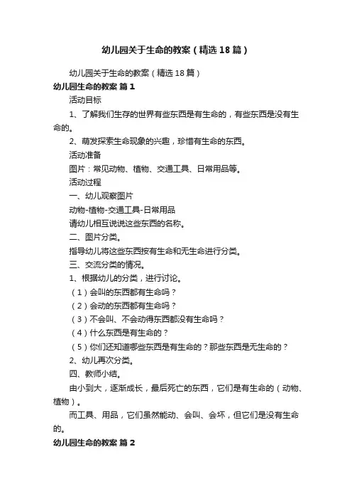 幼儿园关于生命的教案（精选18篇）