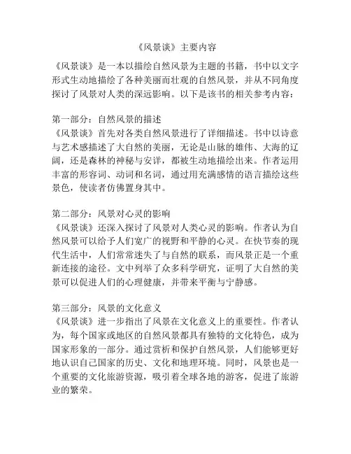 《风景谈》主要内容