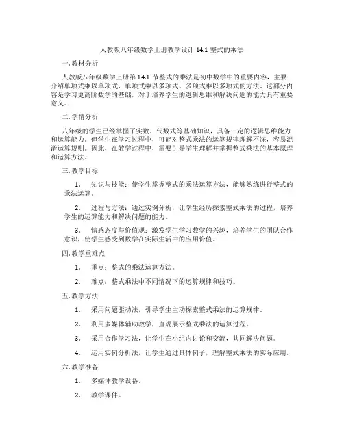 人教版八年级数学上册教学设计14.1  整式的乘法