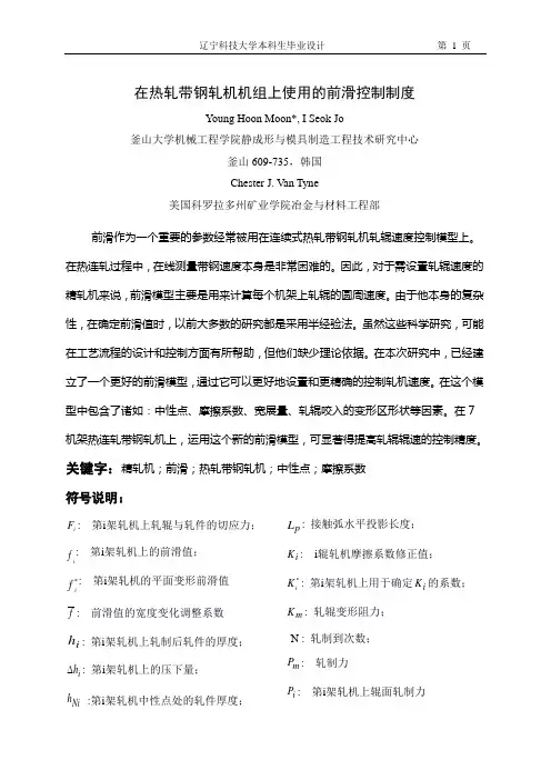 在热轧带钢轧机机组上使用的前滑控制制度