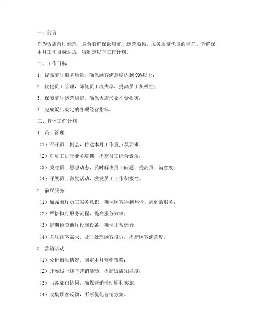 饭店前厅经理每月工作计划