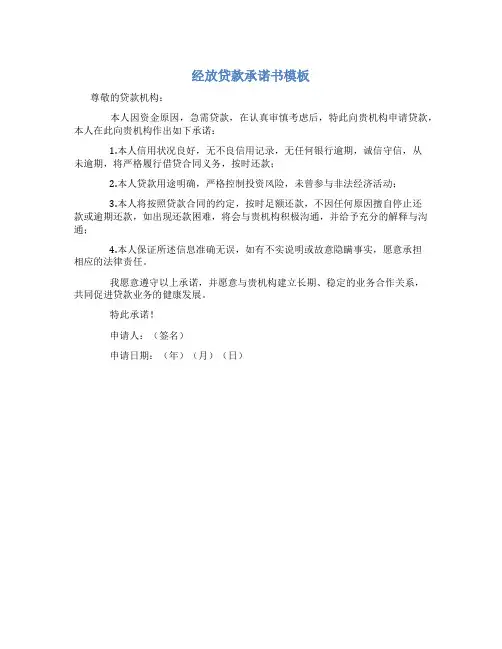 经放贷款承诺书模板