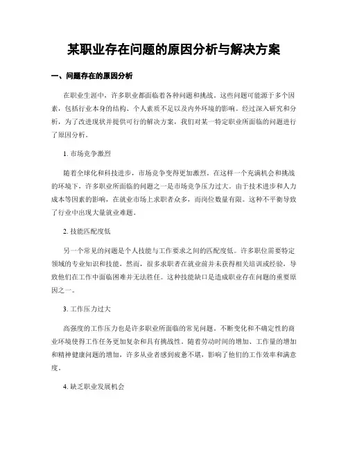某职业存在问题的原因分析与解决方案