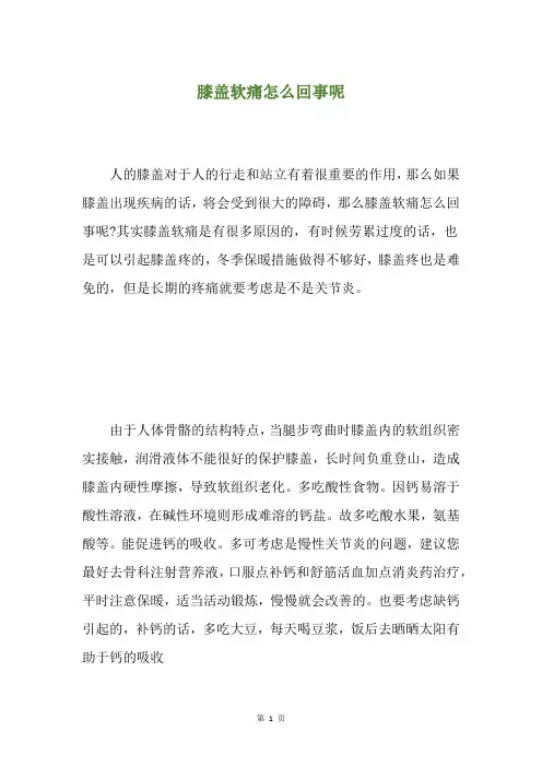 膝盖软痛怎么回事呢