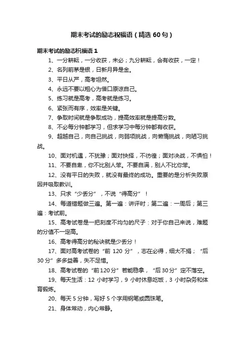 期末考试的励志祝福语（精选60句）