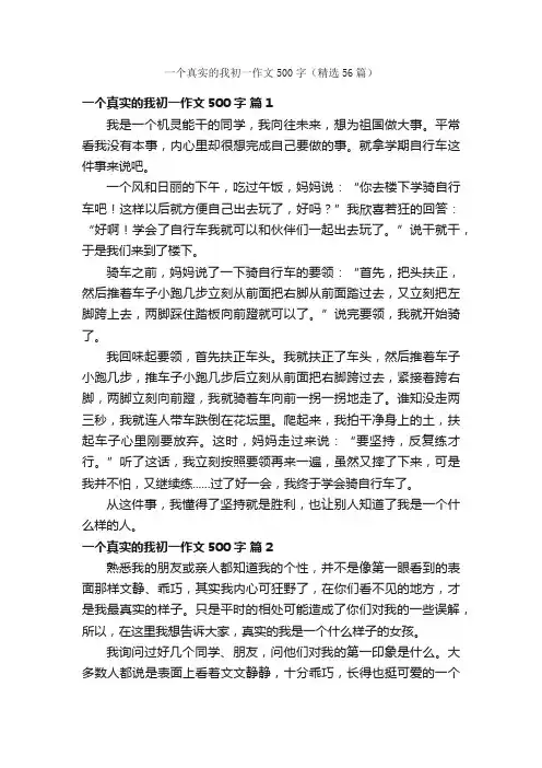 一个真实的我初一作文500字（精选56篇）