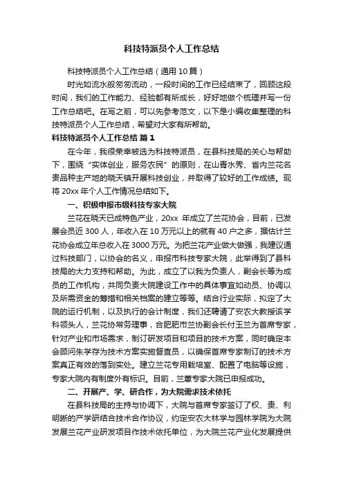 科技特派员个人工作总结（通用10篇）