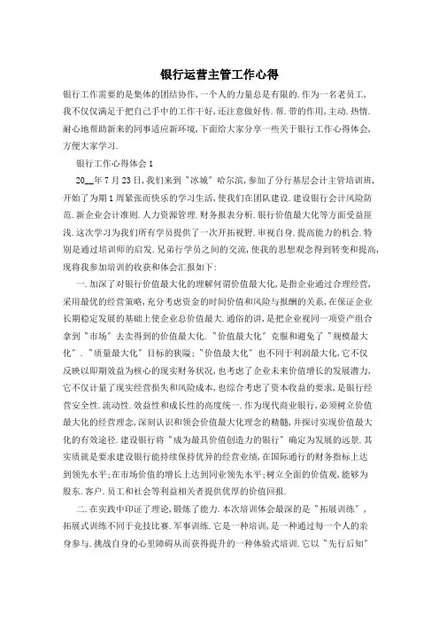 银行运营主管工作心得