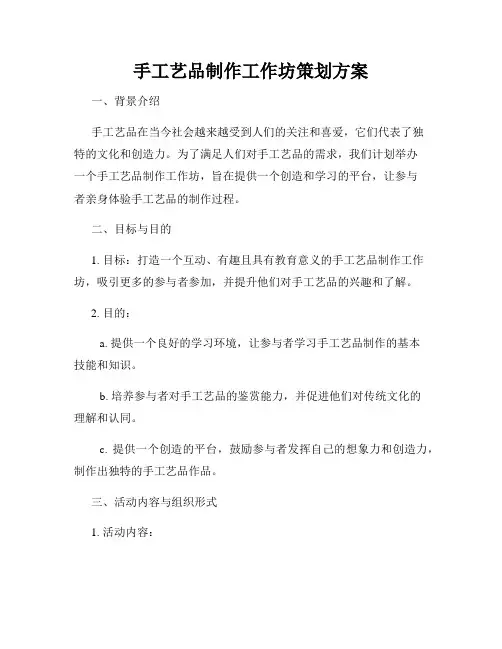 手工艺品制作工作坊策划方案