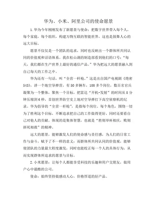 华为、小米、阿里公司的使命愿景
