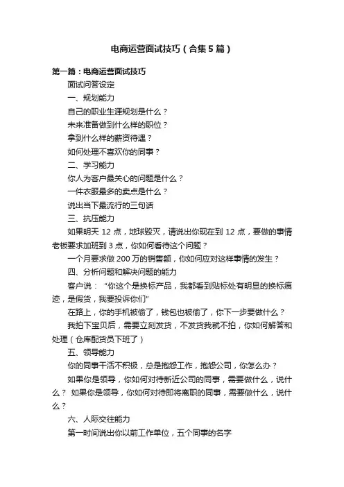 电商运营面试技巧（合集5篇）