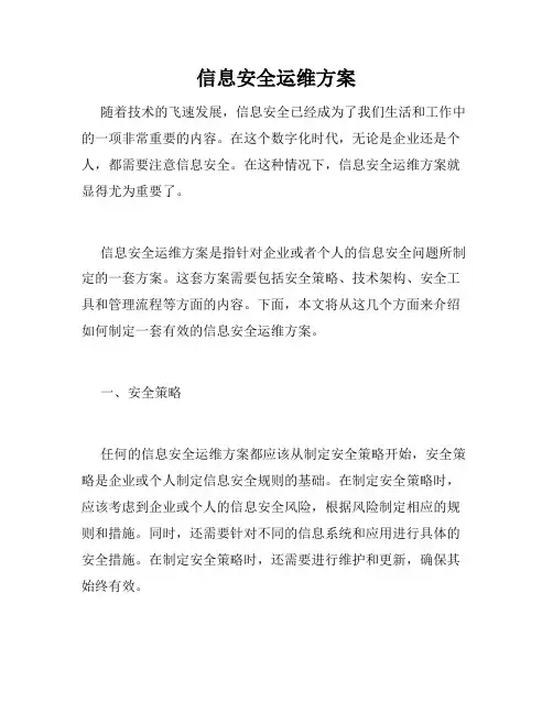 信息安全运维方案