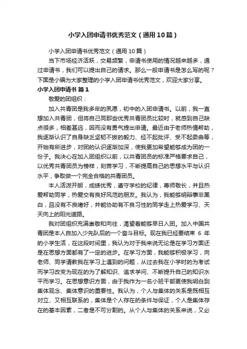 小学入团申请书优秀范文（通用10篇）