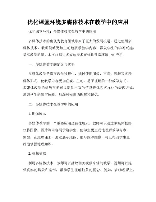 优化课堂环境多媒体技术在教学中的应用