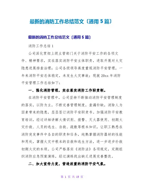 的消防工作总结范文(通用5篇)