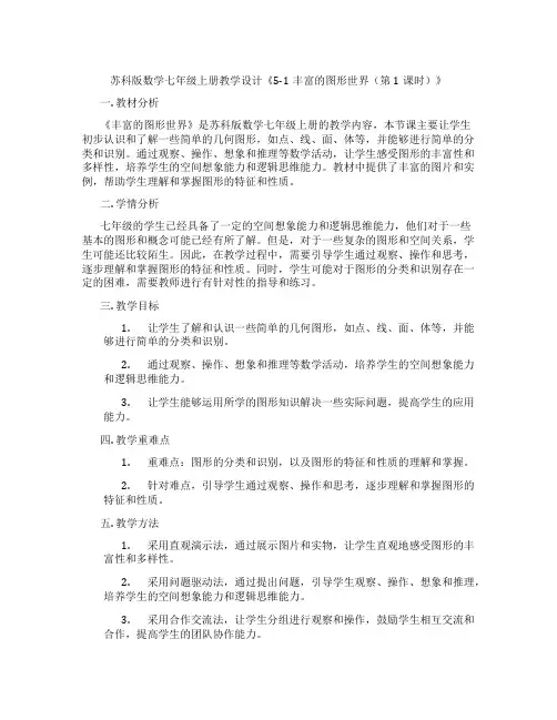 苏科版数学七年级上册教学设计《5-1丰富的图形世界(第1课时)》