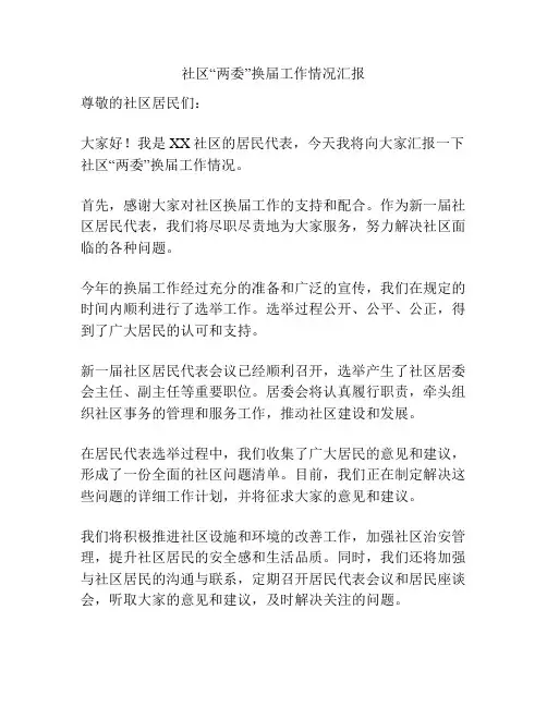 社区“两委”换届工作情况汇报