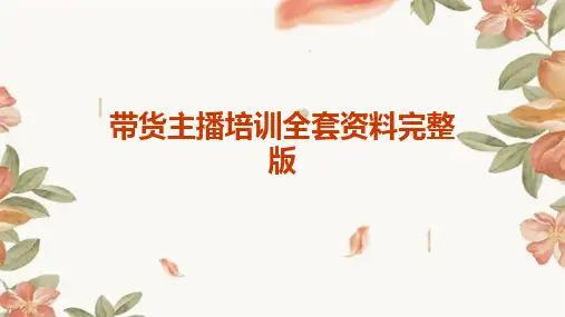 带货主播培训全套资料完整版