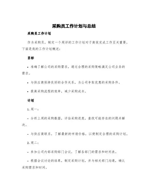采购员工作计划与总结 采购员工作计划完成情况