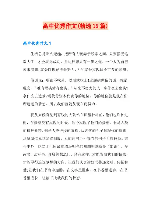 高中优秀作文(精选15篇)
