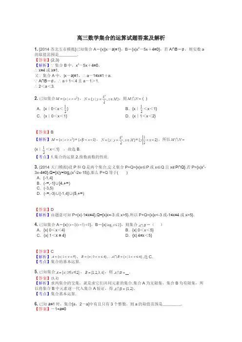 高三数学集合的运算试题答案及解析
