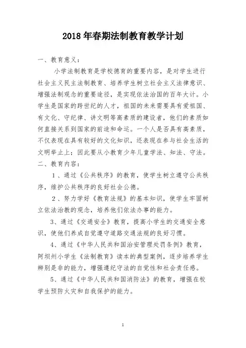法制教育教学计划2018