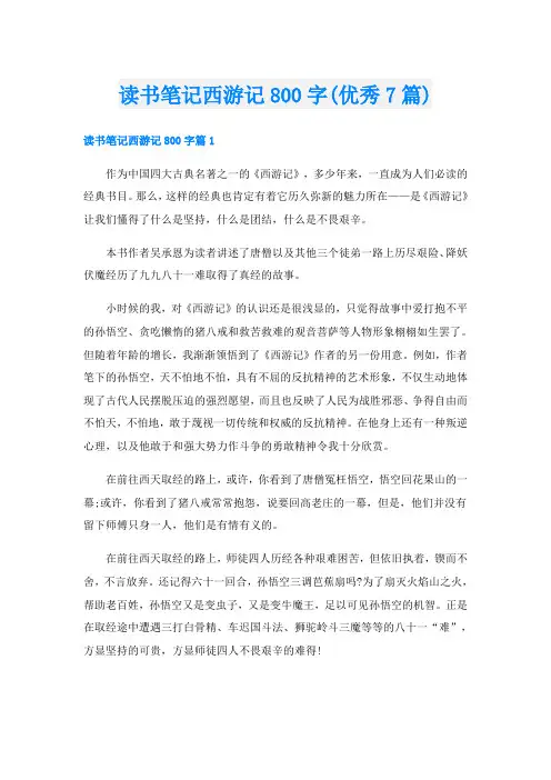 读书笔记西游记800字(优秀7篇)