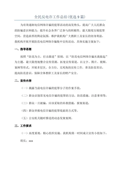 全民反电诈工作总结(优选9篇)
