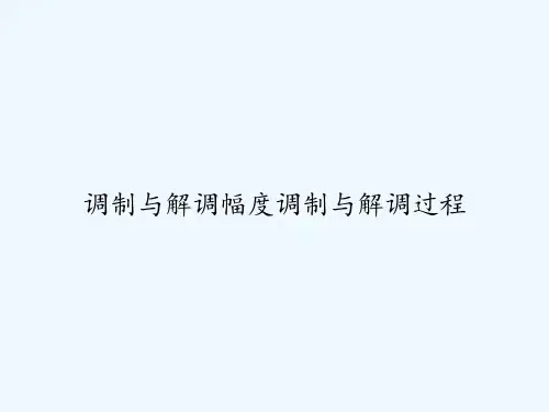 调制与解调幅度调制与解调过程 PPT