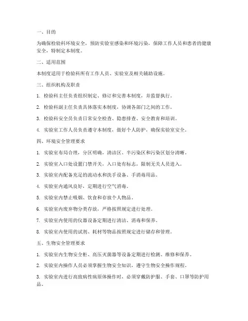 检验科环境安全管理制度